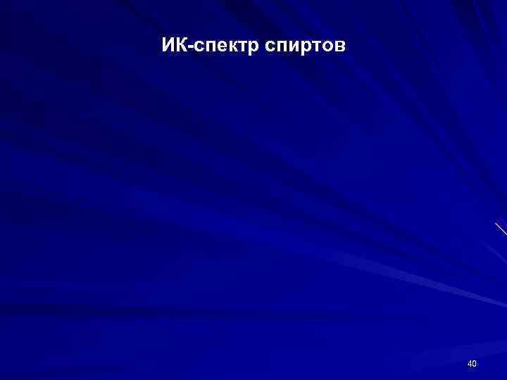 ИК-спектр спиртов     40 