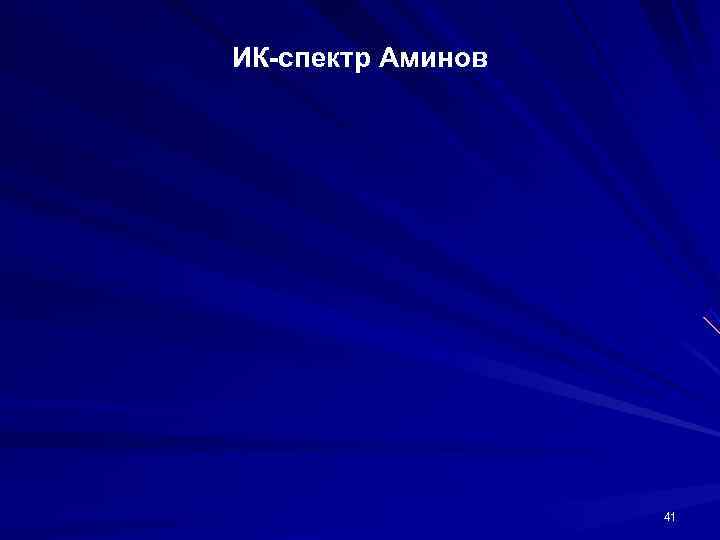 ИК-спектр Аминов    41 