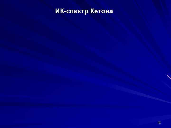 ИК-спектр Кетона    42 