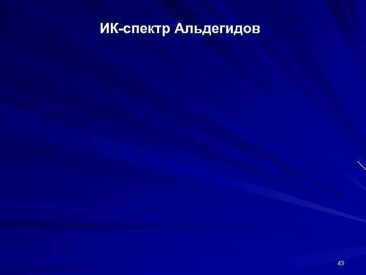 ИК-спектр Альдегидов      43 