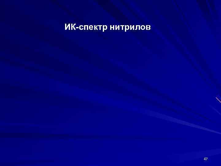 ИК-спектр нитрилов     47 