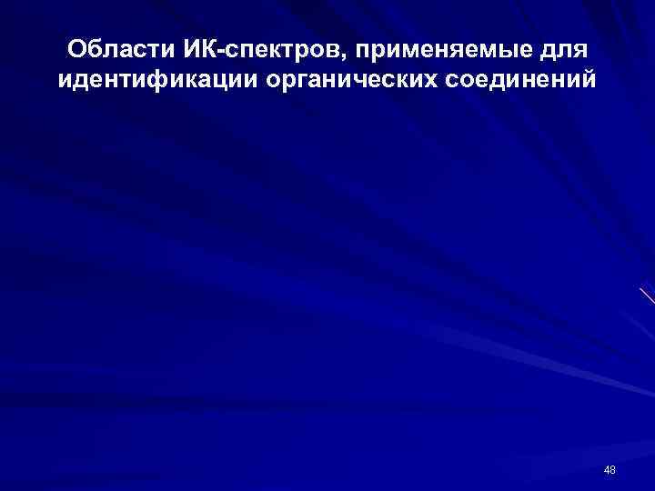  Области ИК-спектров, применяемые для идентификации органических соединений     48 