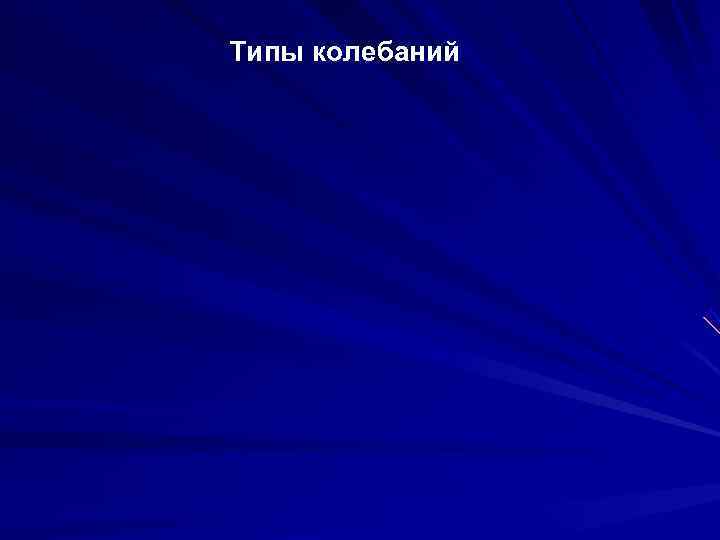 Типы колебаний 