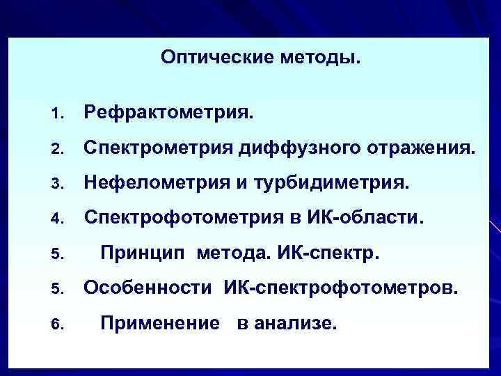   Оптические методы.  1.  Рефрактометрия. 2.  Спектрометрия диффузного отражения. 3.