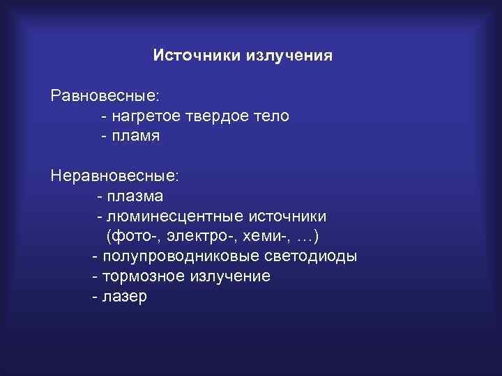   Источники излучения Равновесные:  - нагретое твердое тело - пламя Неравновесные: 