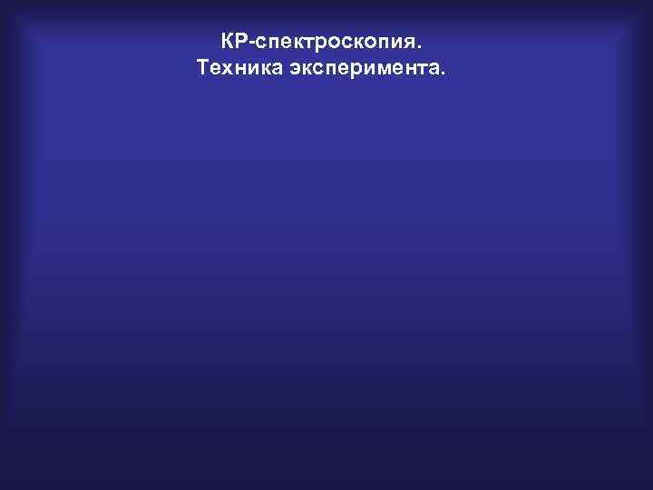 КР-спектроскопия. Техника эксперимента. 
