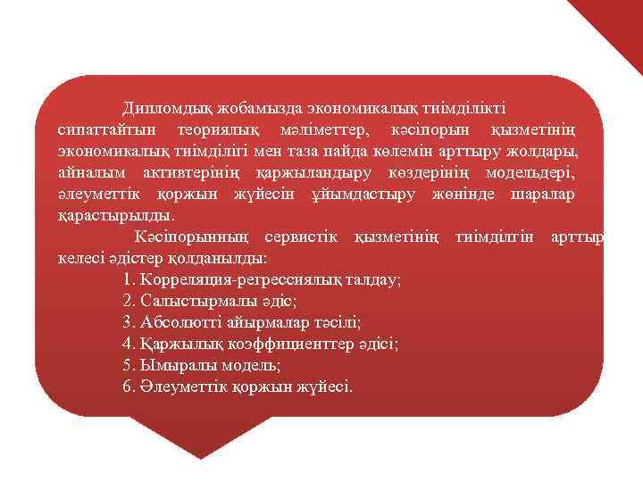    Дипломдық жобамызда экономикалық тиімділікті сипаттайтын теориялық мәліметтер,  кәсіпорын қызметінің экономикалық