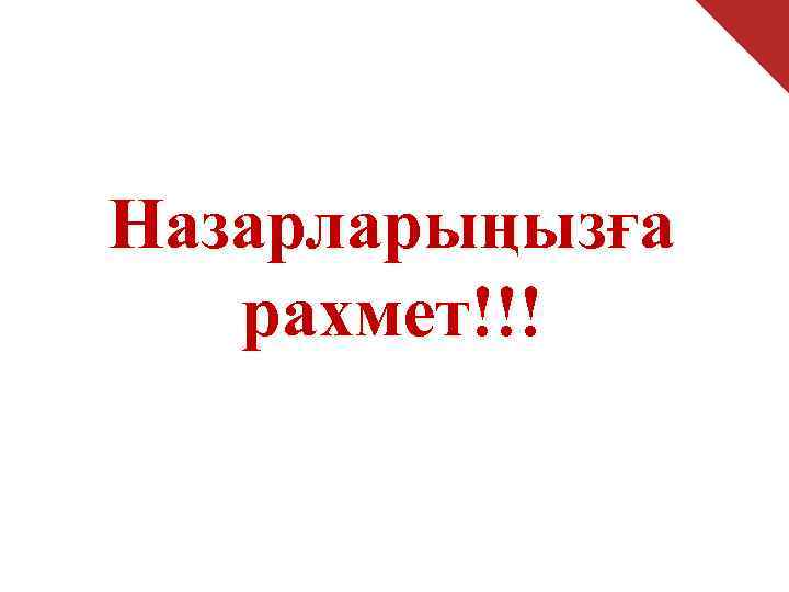 Назарларыңызға  рахмет!!! 