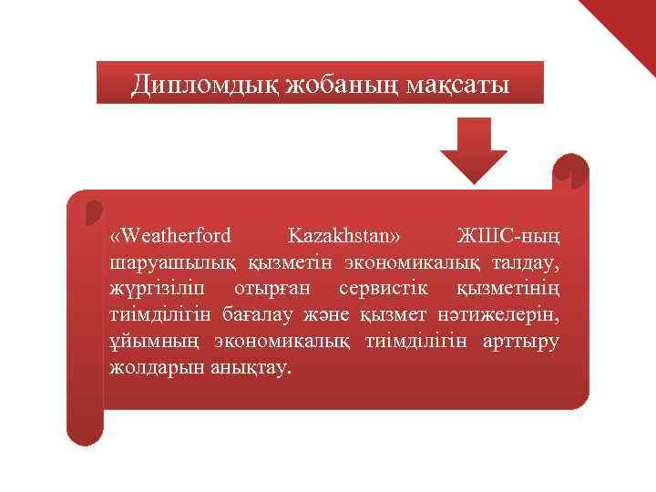  Дипломдық жобаның мақсаты «Weatherford  Kazakhstan»  ЖШС-ның шаруашылық қызметін экономикалық талдау, 