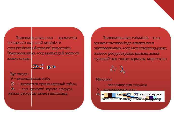   Экономикалық әсер – қызметтің   Экономикалық тиімділік – осы нәтижесін ақшалай