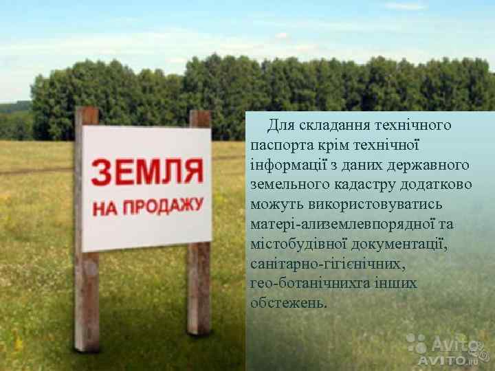  Для складання технічного паспорта крім технічної інформації з даних державного земельного кадастру додатково