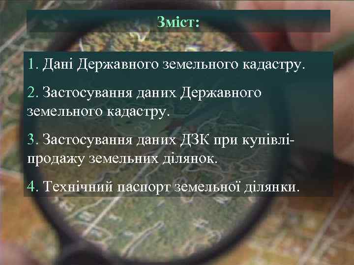    Зміст:  1. Дані Державного земельного кадастру. 2. Застосування даних Державного