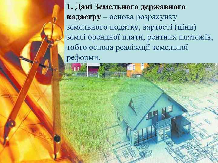 1. Дані Земельного державного кадастру – основа розрахунку земельного податку, вартості (ціни) землі орендної