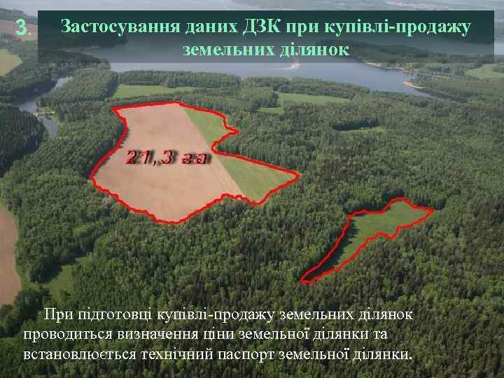 3.  Застосування даних ДЗК при купівлі-продажу   земельних ділянок  При підготовці