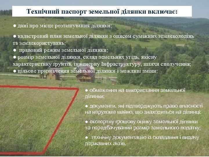  Технічний паспорт земельної ділянки включає: ● дані про місце розташування ділянки; ● кадастровий