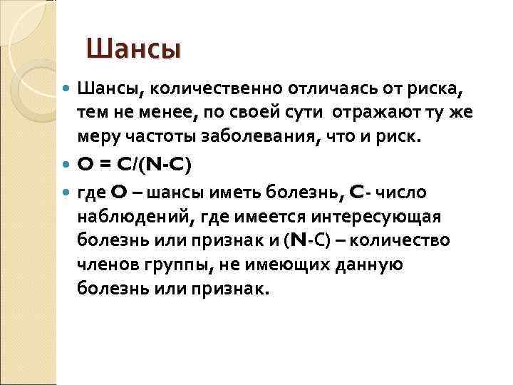   Шансы, количественно отличаясь от риска,  тем не менее, по своей сути