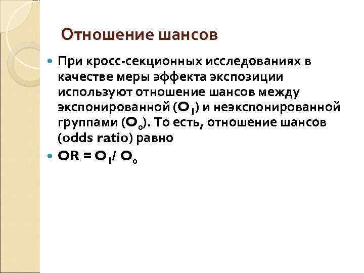   Отношение шансов  При кросс-секционных исследованиях в  качестве меры эффекта экспозиции