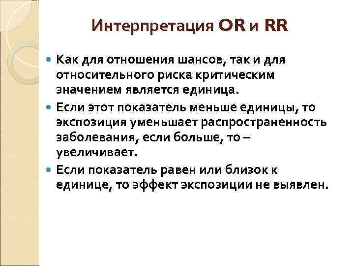  Интерпретация OR и RR  Как для отношения шансов, так и для 