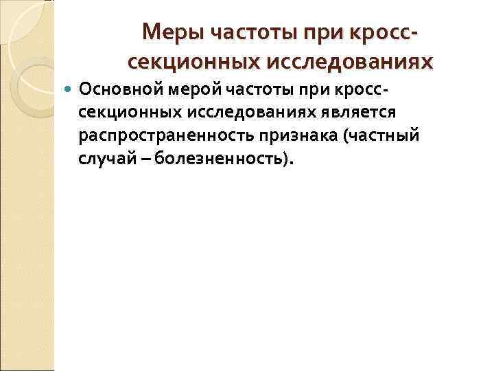    Меры частоты при кросс-   секционных исследованиях Основной мерой частоты