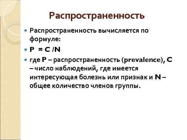   Распространенность вычисляется по  формуле:  P = C /N  где