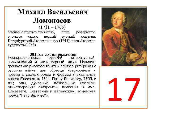  Михаил Васильевич   Ломоносов   (1711 – 1765) Ученый-естествоиспытатель, поэт, реформатор
