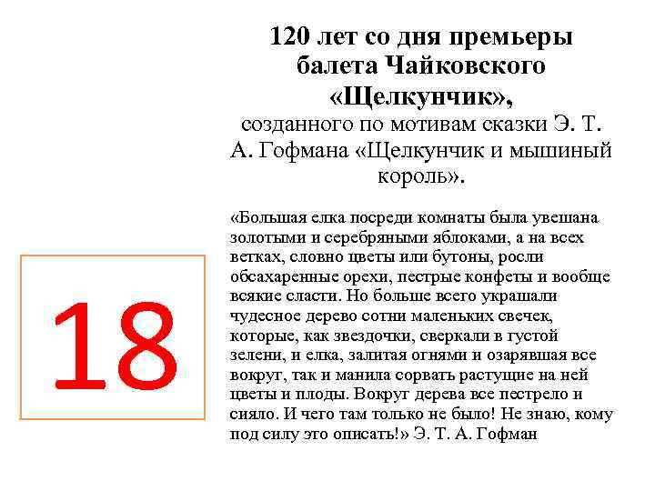   120 лет со дня премьеры  балета Чайковского   