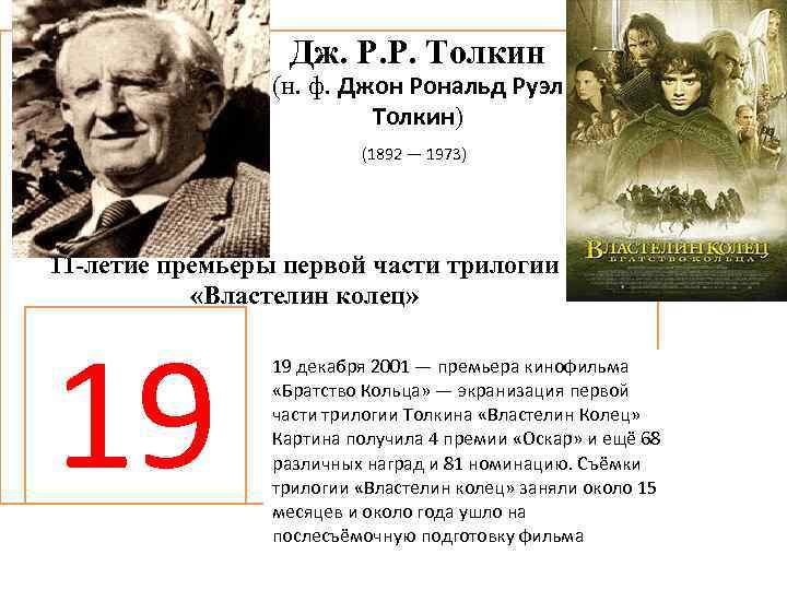    Дж. Р. Р. Толкин   (н. ф. Джон Рональд Руэл