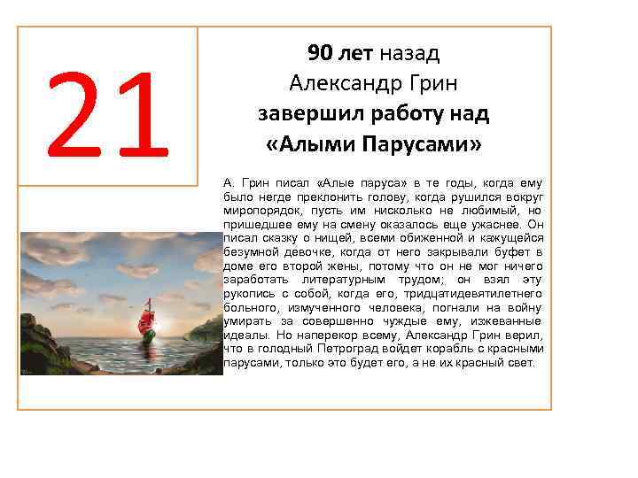 21    90 лет назад   Александр Грин  завершил работу