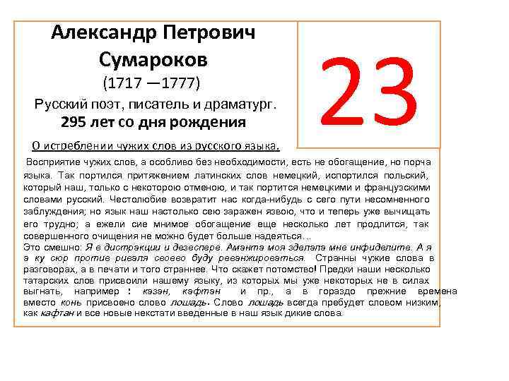  Александр Петрович      23   Сумароков  