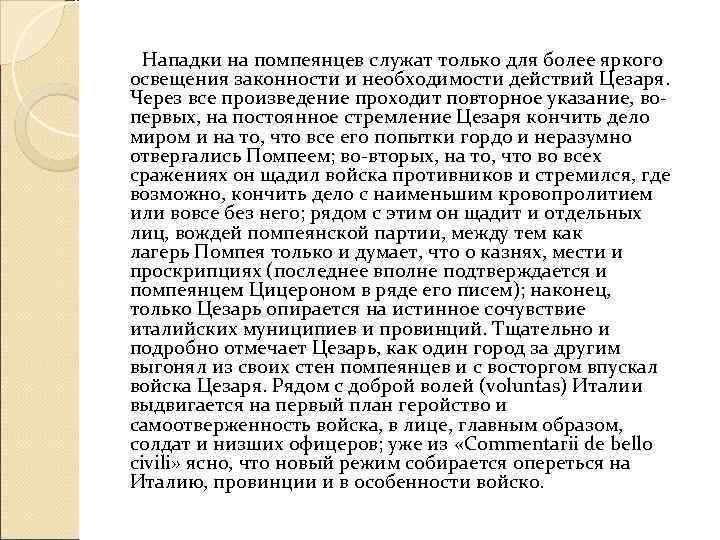    Нападки на помпеянцев служат только для более яркого освещения законности и
