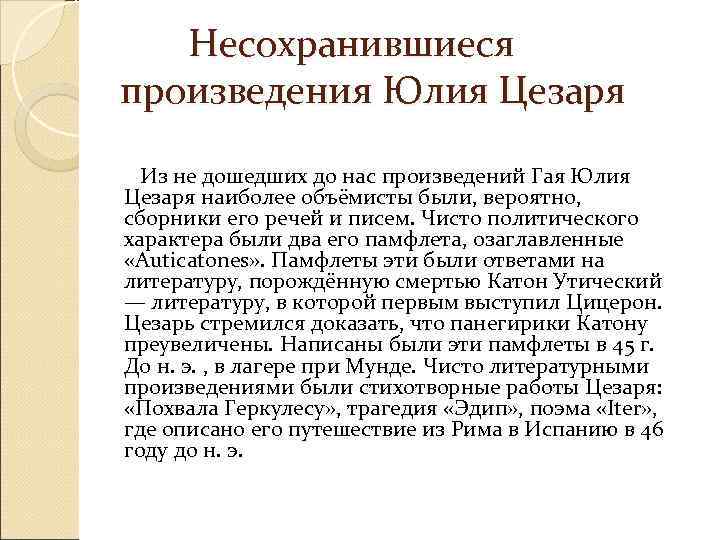   Несохранившиеся  произведения Юлия Цезаря   Из не дошедших до нас