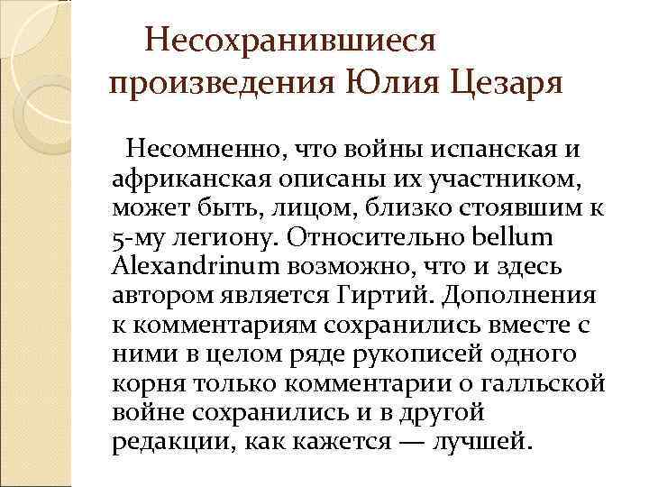  Несохранившиеся  произведения Юлия Цезаря Несомненно, что войны испанская и африканская описаны их