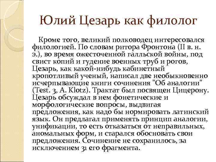   Юлий Цезарь как филолог  Кроме того, великий полководец интересовался филологией. По