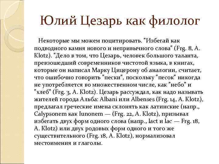   Юлий Цезарь как филолог  Некоторые мы можем поцитировать. 
