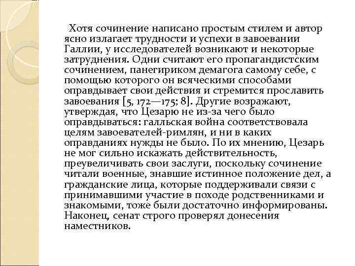    Хотя сочинение написано простым стилем и автор ясно излагает трудности и