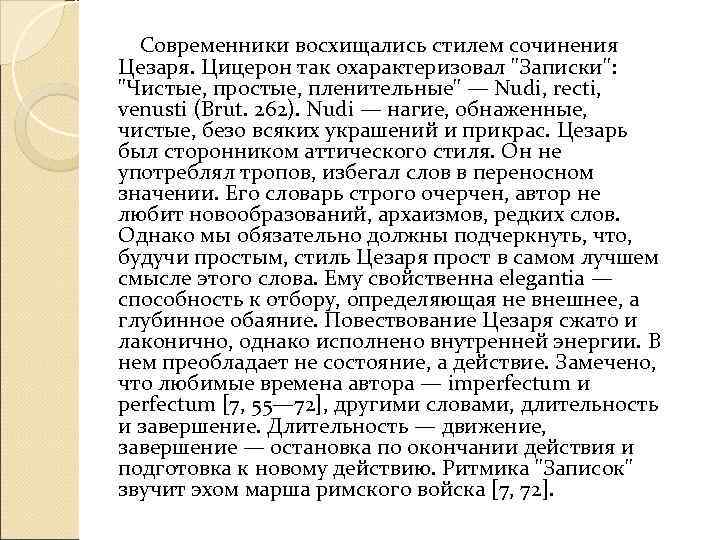   Современники восхищались стилем сочинения Цезаря. Цицерон так охарактеризовал 