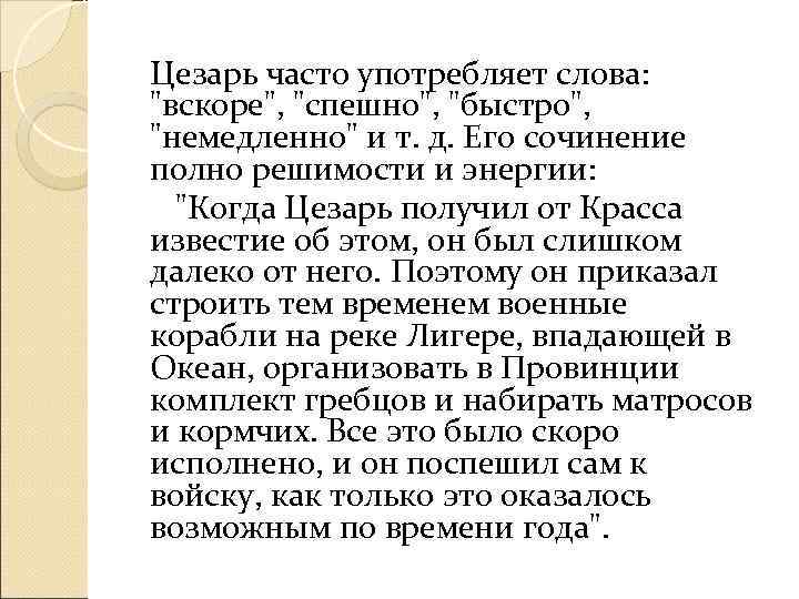  Цезарь часто употребляет слова: 