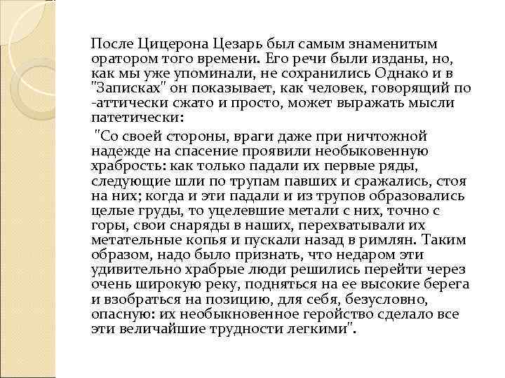   После Цицерона Цезарь был самым знаменитым оратором того времени. Его речи были