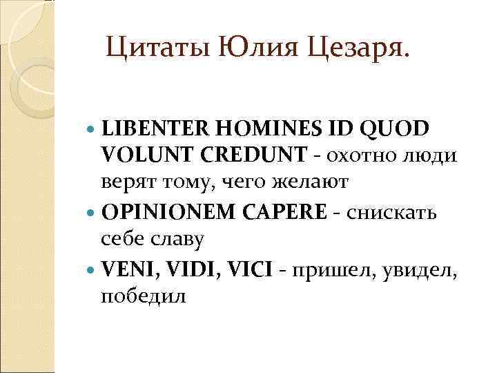   Цитаты Юлия Цезаря. LIBENTER HOMINES ID QUOD  VOLUNT CREDUNT - охотно