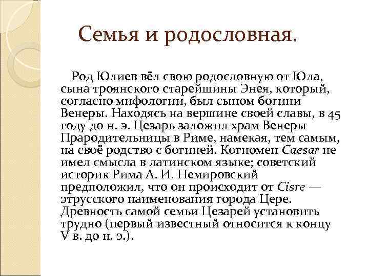   Семья и родословная.   Род Юлиев вёл свою родословную от Юла,