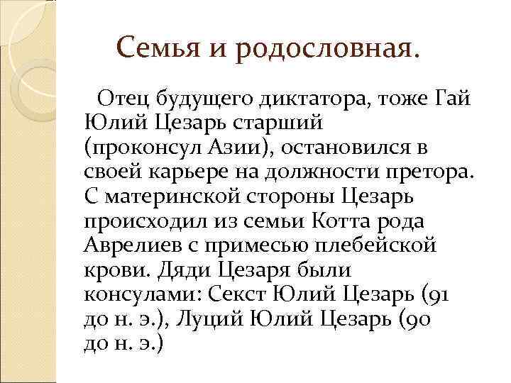   Семья и родословная.  Отец будущего диктатора, тоже Гай Юлий Цезарь старший