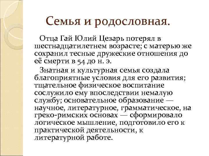   Семья и родословная.  Отца Гай Юлий Цезарь потерял в шестнадцатилетнем возрасте;