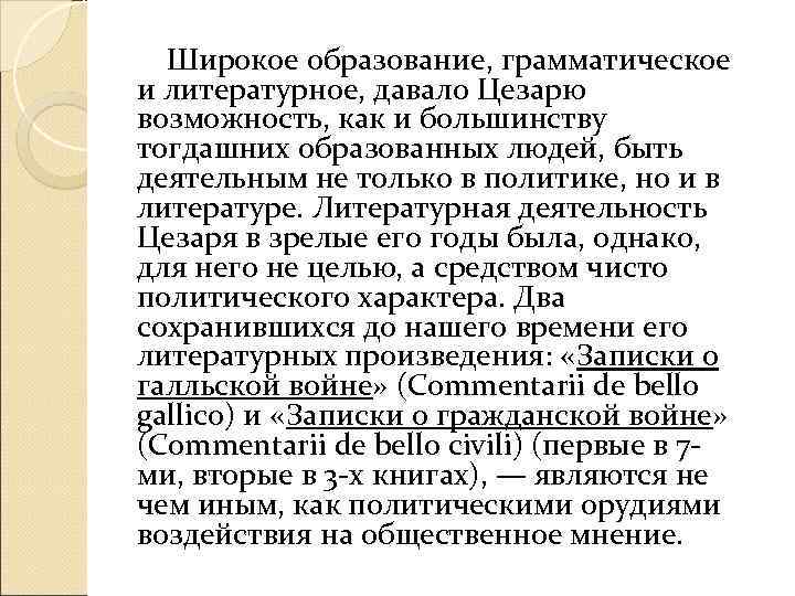   Широкое образование, грамматическое и литературное, давало Цезарю  возможность, как и большинству