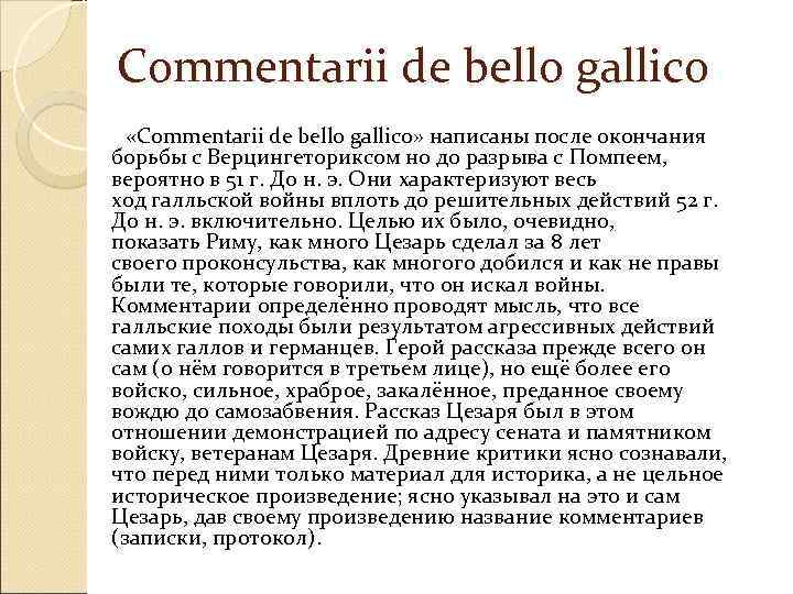  Commentarii de bello gallico   «Commentarii de bello gallico» написаны после окончания