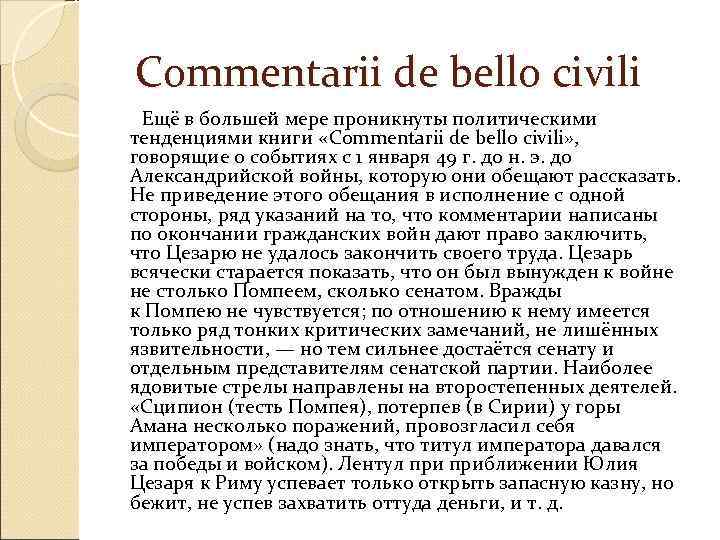  Commentarii de bello civili  Ещё в большей мере проникнуты политическими тенденциями книги