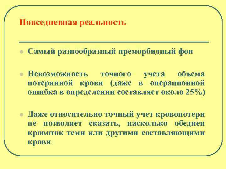 Повседневная реальность l Самый разнообразный преморбидный фон l Невозможность точного учета объема потерянной крови