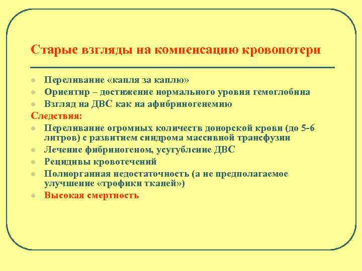 Старые взгляды на компенсацию кровопотери Переливание «капля за каплю» l Ориентир – достижение нормального