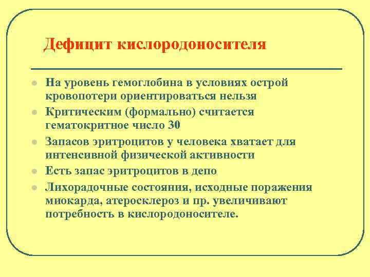 Дефицит кислородоносителя l l l На уровень гемоглобина в условиях острой кровопотери ориентироваться нельзя
