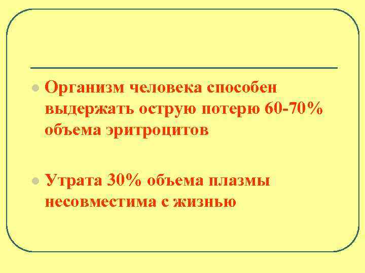 l Организм человека способен выдержать острую потерю 60 -70% объема эритроцитов l Утрата 30%