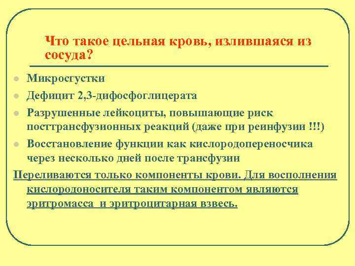 Что такое цельная кровь, излившаяся из сосуда? Микросгустки l Дефицит 2, 3 -дифосфоглицерата l